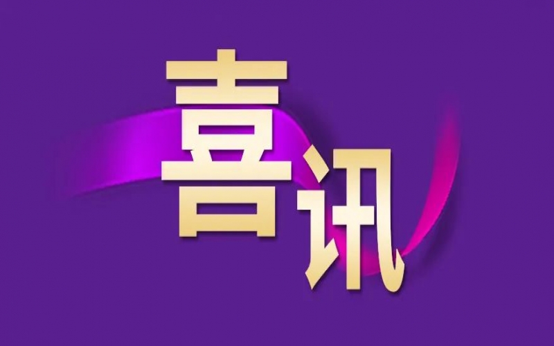 喜訊！榮程集團榮獲“2023中華文化創(chuàng)新發(fā)展貢獻獎”