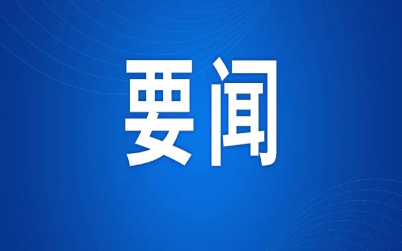 全市新型工業(yè)化推進(jìn)大會召開 張工出席并講話