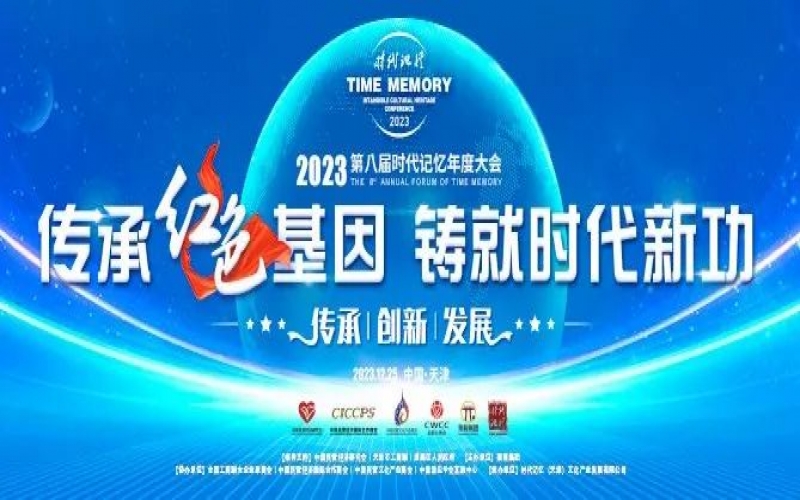 重磅預(yù)告！2023第八屆時代記憶年度大會搶先了解