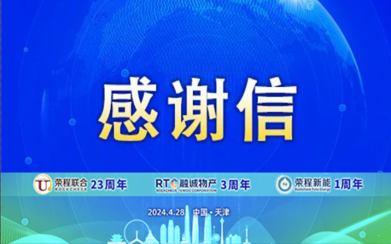 精彩永不落幕 攜手再創(chuàng)輝煌！榮程致社會各界伙伴、摯友感謝信