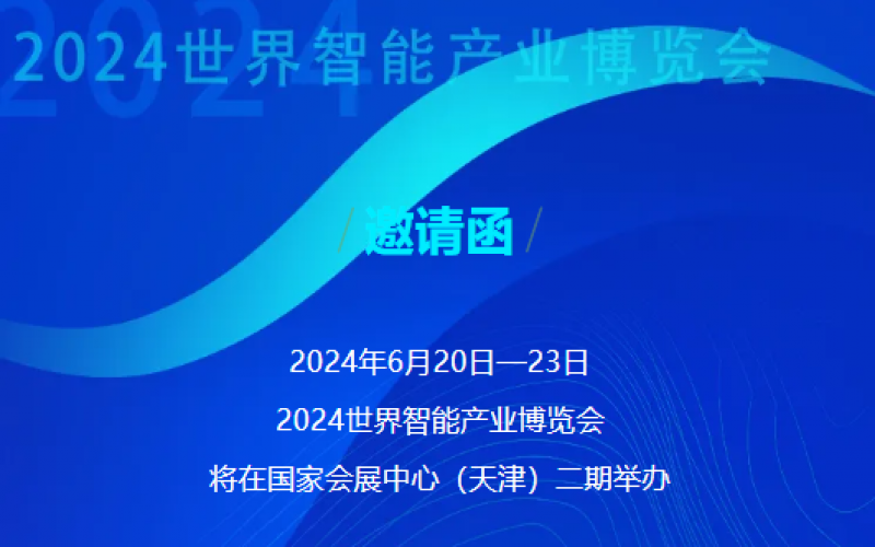 世界智能產(chǎn)業(yè)博覽會開幕 - 這封來自榮程的邀請函請查收，不見不散！