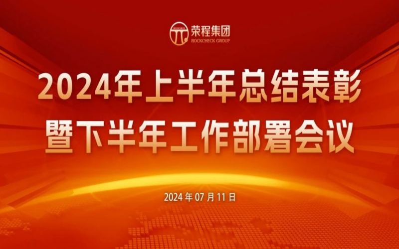 榮程集團(tuán)2024年上半年總結(jié)表彰暨下半年工作部署會(huì)議圓滿(mǎn)召開(kāi)