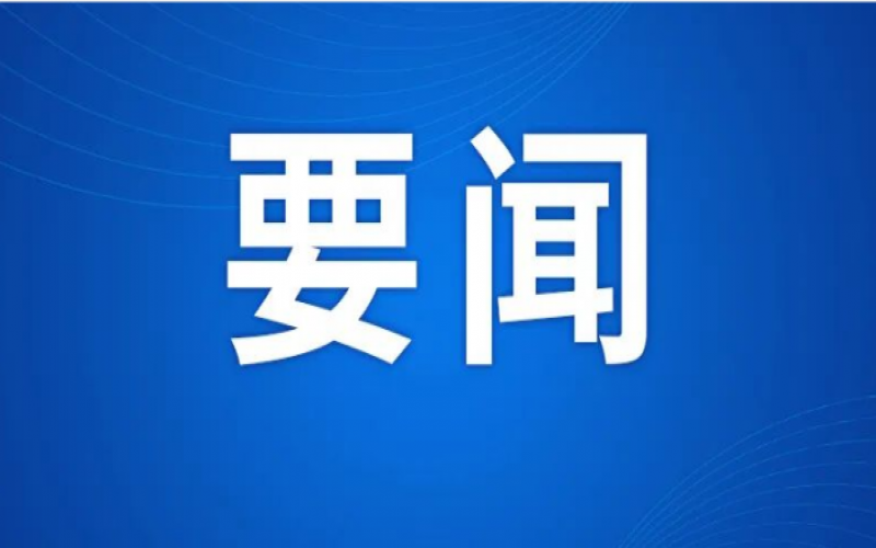 中國(guó)民間商會(huì)副會(huì)長(zhǎng)、全聯(lián)女企業(yè)家商會(huì)會(huì)長(zhǎng)、榮程集團(tuán)董事會(huì)主席張榮華獲全國(guó)工商聯(lián)通報(bào)表?yè)P(yáng)