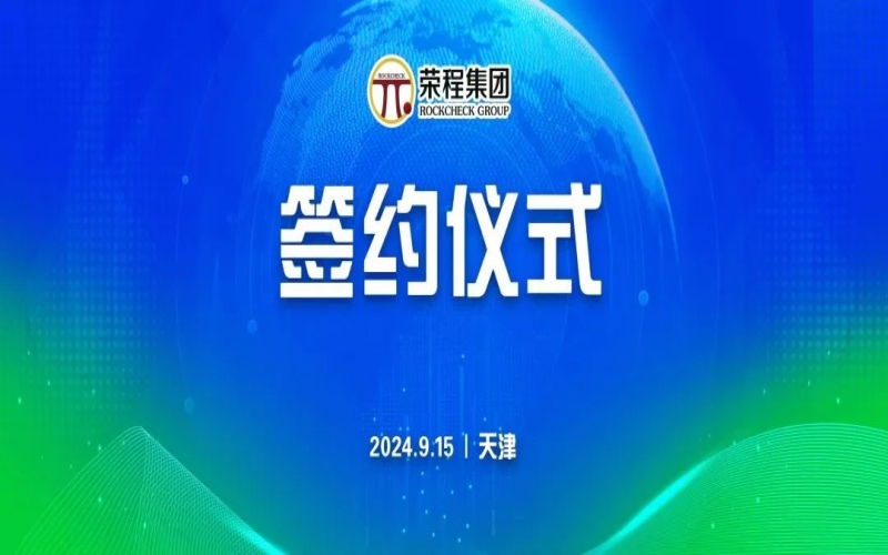 榮程文健集團與華光國瓷、領尚琉璃、澳大利亞泰瑞斯簽署戰(zhàn)略合作協(xié)議