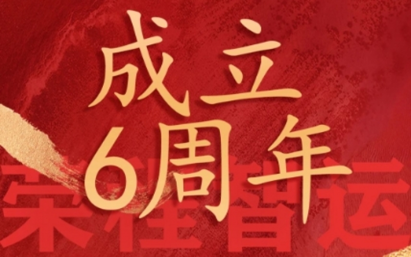 榮程智運(yùn)網(wǎng)絡(luò)貨運(yùn)成立6周年，感恩一路有您同行