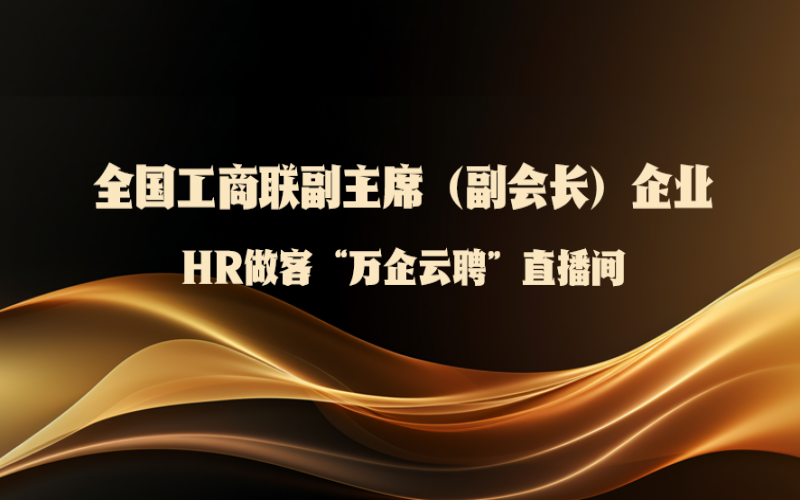 全國工商聯(lián)副主席（副會長）企業(yè)HR做客全國工商聯(lián)人才中心“萬企云聘”直播間：第二場——榮程集團來了