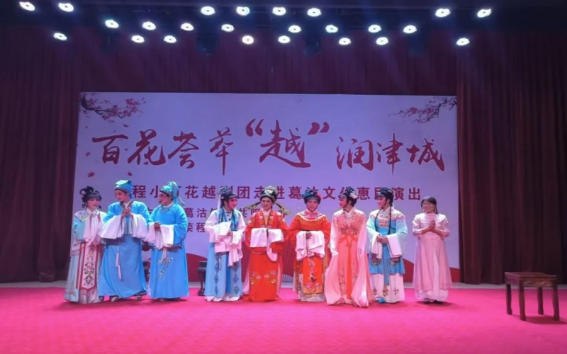 傳承經(jīng)典，文化惠民，榮程小百花越劇團(tuán)公益演出走進(jìn)葛沽