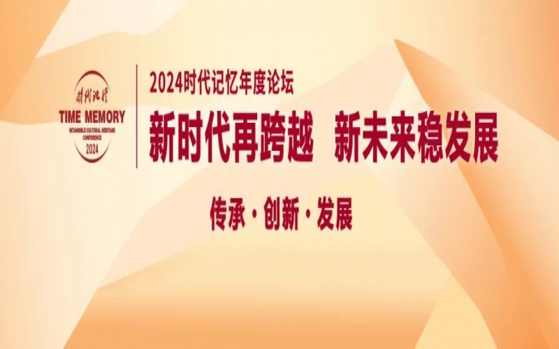 鎖定直播！今天開始，這些大咖亮相2024時代記憶年度論壇