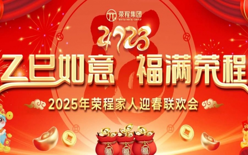 乙巳如意 福滿榮程！2025年榮程家人迎春聯(lián)歡會(huì)舉行