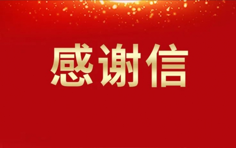 連續(xù)16年資助關(guān)懷，這所學(xué)校給榮華主席寫來感謝信