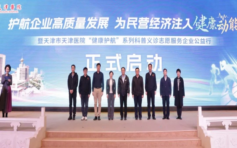 為員工健康護航！榮程集團攜手天津醫(yī)院舉辦公益科普義診活動