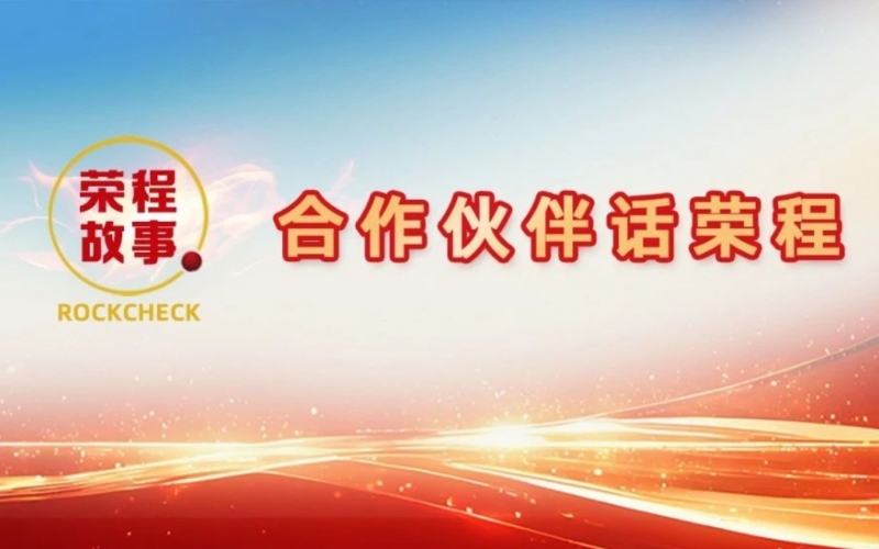 合作伙伴話榮程 - 一次意見反饋“煉”出長期戰(zhàn)略伙伴！