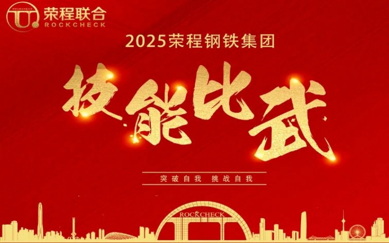 536人同臺“打擂”！ 榮程鋼鐵技能比武啟幕