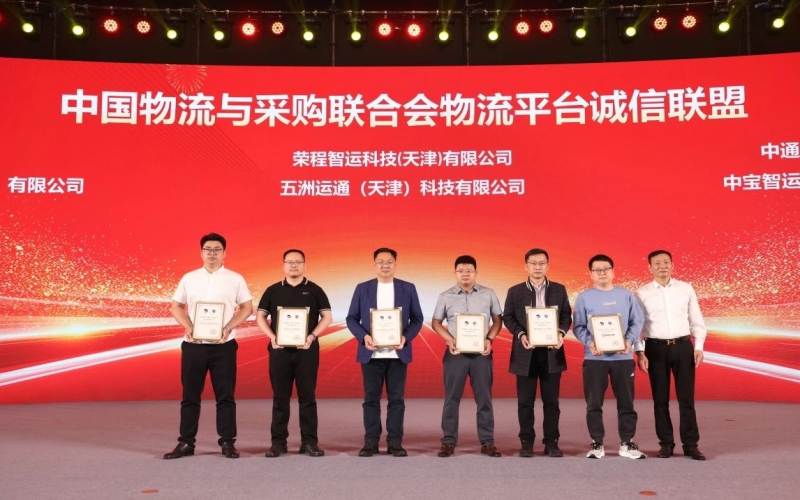 榮程智運(yùn)、五洲運(yùn)通被授予 “ 中國物流與采購聯(lián)合會(huì)物流平臺(tái)誠信聯(lián)盟成員單位 ”