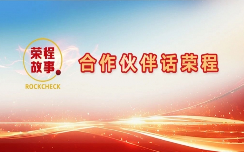 合作伙伴話榮程 - 回憶與榮程合作往事，依舊感慨萬(wàn)千！