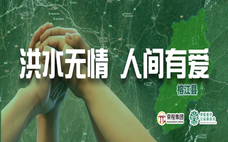 媒體聚焦 - 榕江加油！榮程集團緊急撥付5000余件物資，星夜馳援抗洪一線