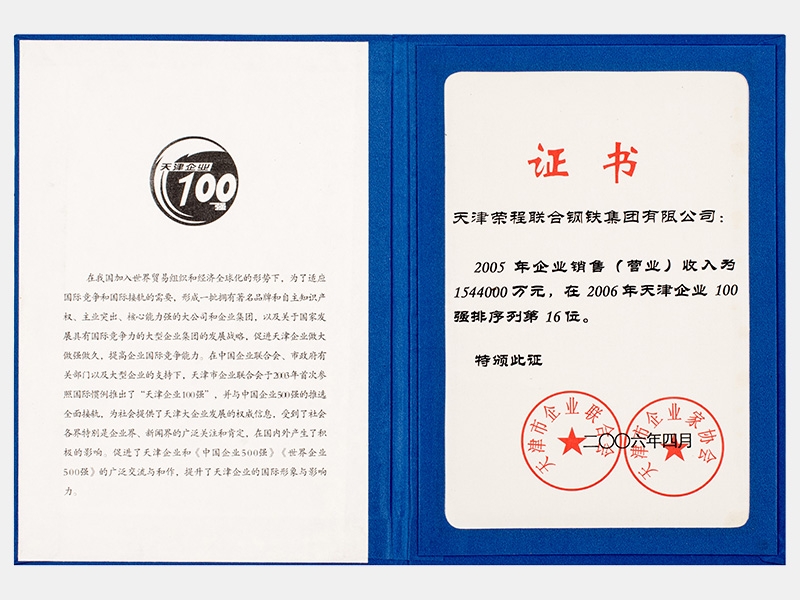 2005年企業(yè)銷(xiāo)售（營(yíng)業(yè)）收入為1544000萬(wàn)元，在2006年天津企業(yè)100強(qiáng)排序列第16位