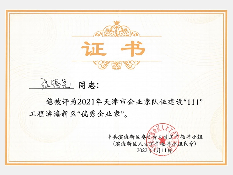 2021年天津市企業(yè)家隊(duì)伍建設(shè)“111”工程濱海新區(qū)“優(yōu)秀企業(yè)家”