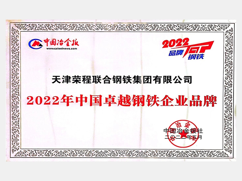 2022年中國(guó)卓越鋼鐵企業(yè)品牌