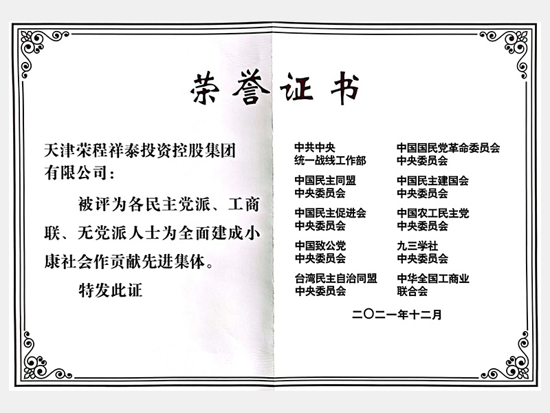 各民主黨派、工商聯(lián)、無黨派人士為全面建成小康社會(huì)作貢獻(xiàn)先進(jìn)集體