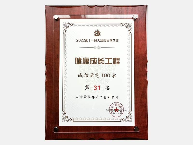 2022第十一屆天津市民營企業(yè)健康成長工程誠信示范100家第31名