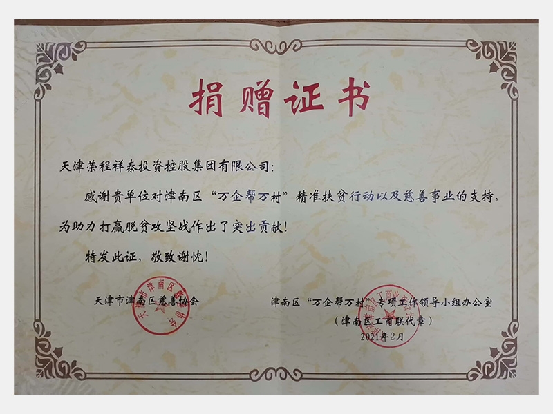 感謝貴單位對津南區(qū)“萬企幫萬村”精準扶貧行動以及慈善事業(yè)的支持，為助力打贏脫貧攻堅戰(zhàn)作出了突出貢獻