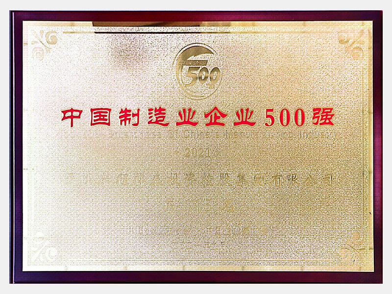 2021中國制造業(yè)企業(yè)500強(qiáng)第115名