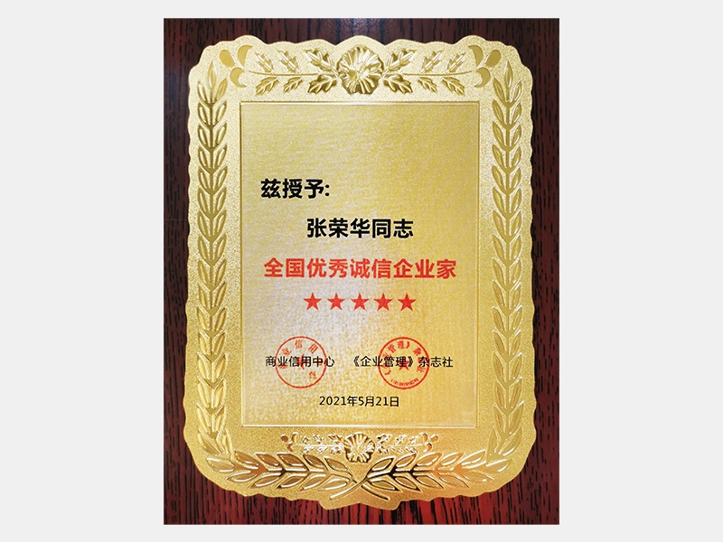 2020年度全國優(yōu)秀誠信企業(yè)家