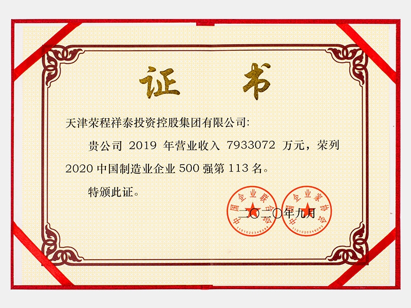 2019年?duì)I業(yè)收入7933072萬(wàn)元，榮列2020中國(guó)制造業(yè)企業(yè)500強(qiáng)113名