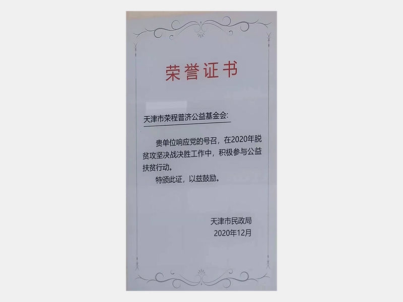 在2020年脫貧攻堅(jiān)決戰(zhàn)決勝工作中，積極參與公益扶貧行動(dòng)。特頒此證