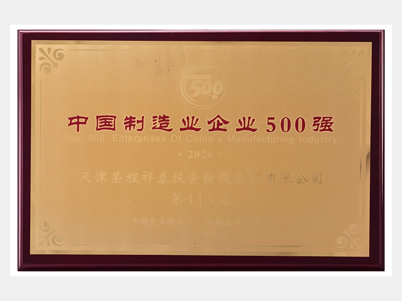 2019年營業(yè)收入7933072萬元，榮列2020中國制造業(yè)企業(yè)500強113名