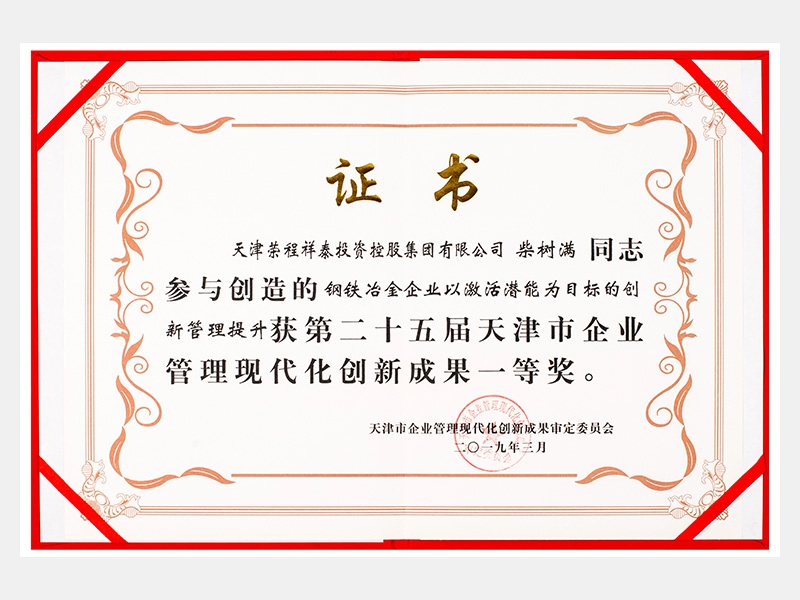 柴樹滿同志參與創(chuàng)造的鋼鐵冶金企業(yè)以激活潛能為目標(biāo)的創(chuàng)新管理提升獲第二十五屆天津市企業(yè)管理現(xiàn)代化創(chuàng)新成果一等獎。