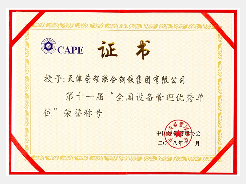 第十一屆“全國(guó)設(shè)備管理優(yōu)秀單位”榮譽(yù)稱號(hào)