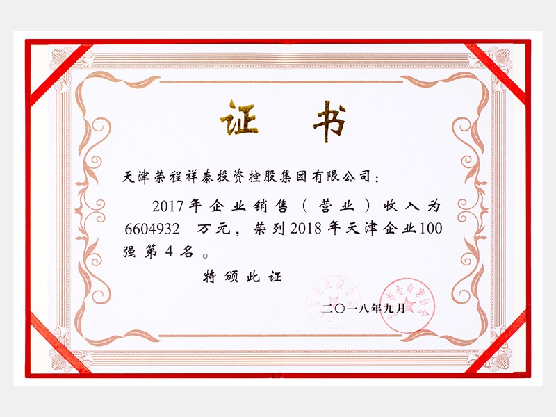 祥泰榮列2018年天津企業(yè)100強第4名